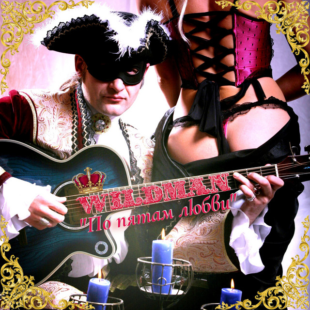 ПО ПЯТАМ ЛЮБВИ cover art
