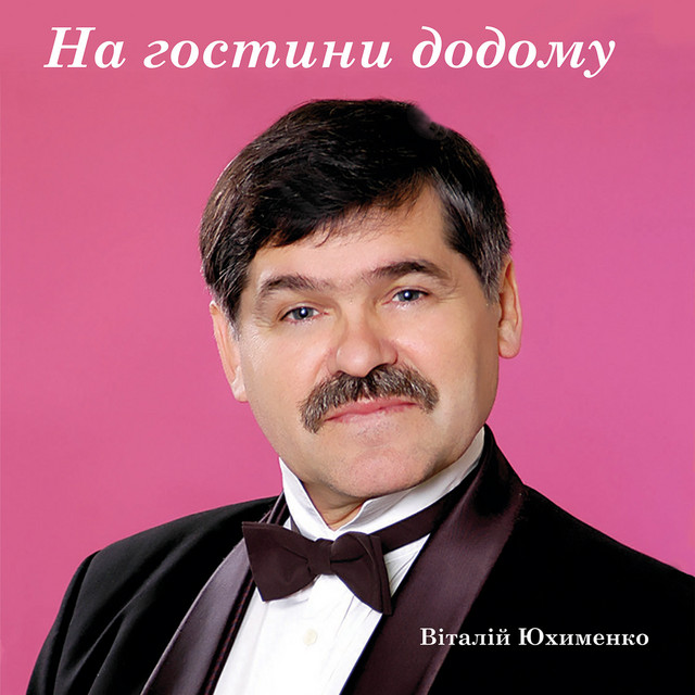 Обкладинка: На гостини додому — Віталій Юхименко
