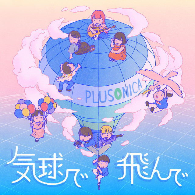気球で飛んで cover