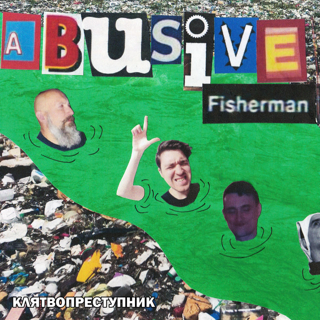 Cover art for Abusive Fisherman — Клятвопреступник