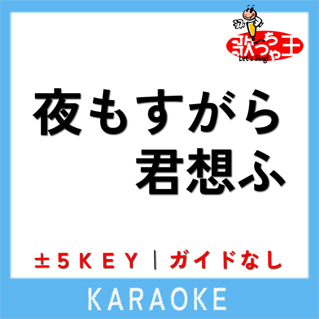 夜もすがら君想ふ (原曲歌手:TOKOTOKO(西沢さんP)) - song and lyrics