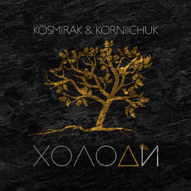 Обкладинка: Холоди — Kosmirak