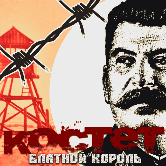 Блатной король cover art