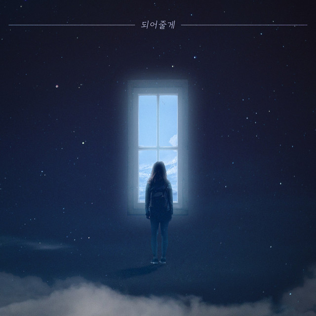 되어줄게 cover