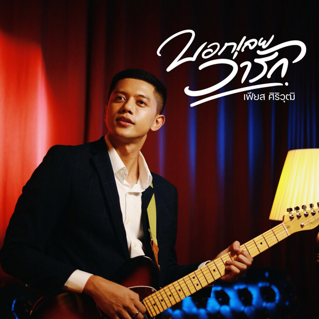 เฟียส ศิริวุฒิ - บอกเลยว่ารัก