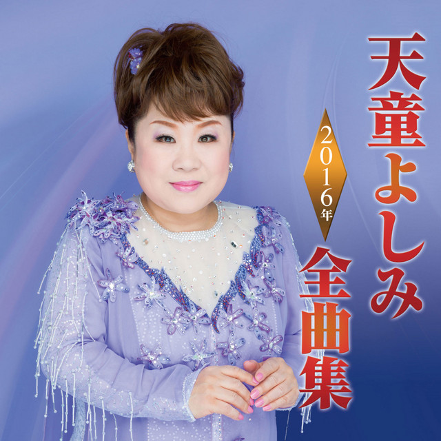 天童よしみ2016年全曲集 cover