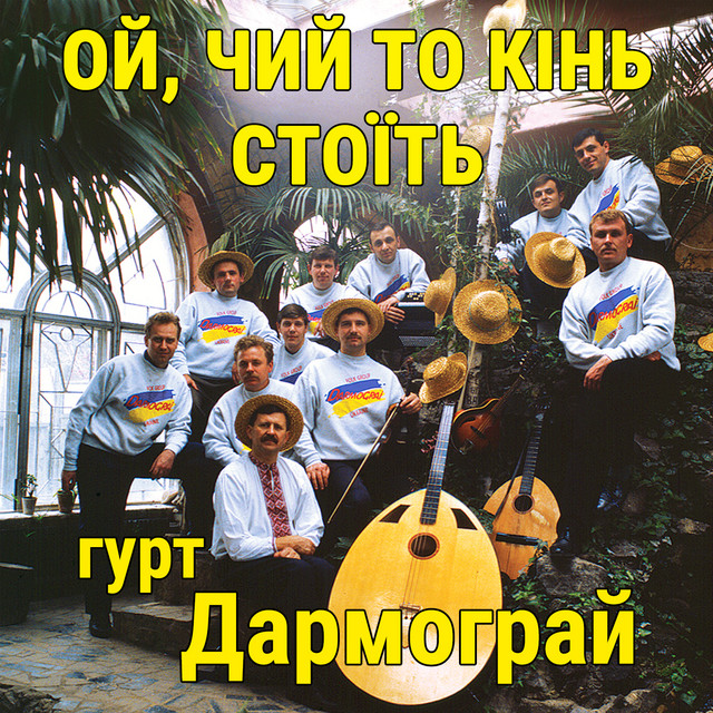 Обкладинка: Ой, чий то кінь стоїть — гурт Дармограй