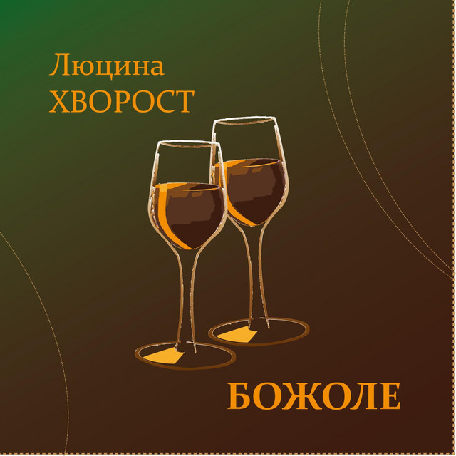 Обкладинка: Божоле — Люцина Хворост