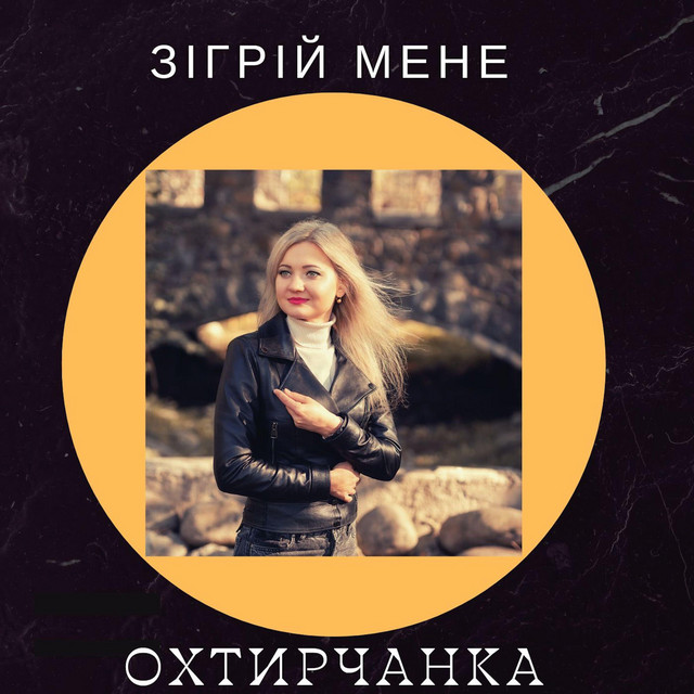Обкладинка: Зігрій мене — Охтирчанка