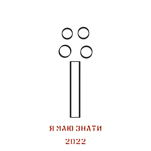 Обкладинка: Я маю знати — #її