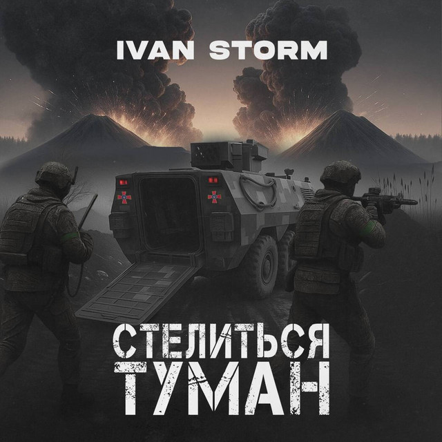 Cover art: Стелиться туман — Ivan Storm