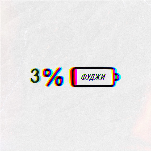 Cover art: 3% — Фуджи