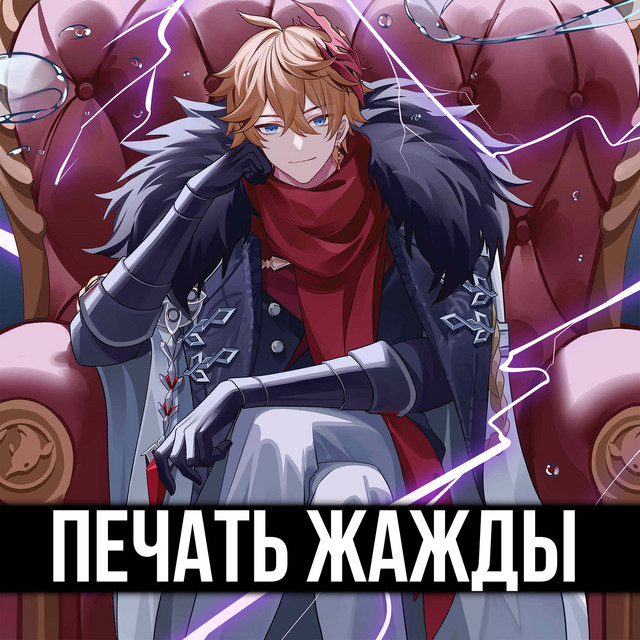 Печать жажды cover art