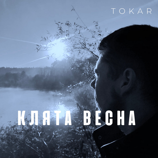 Обкладинка: Клята весна — TOKAR
