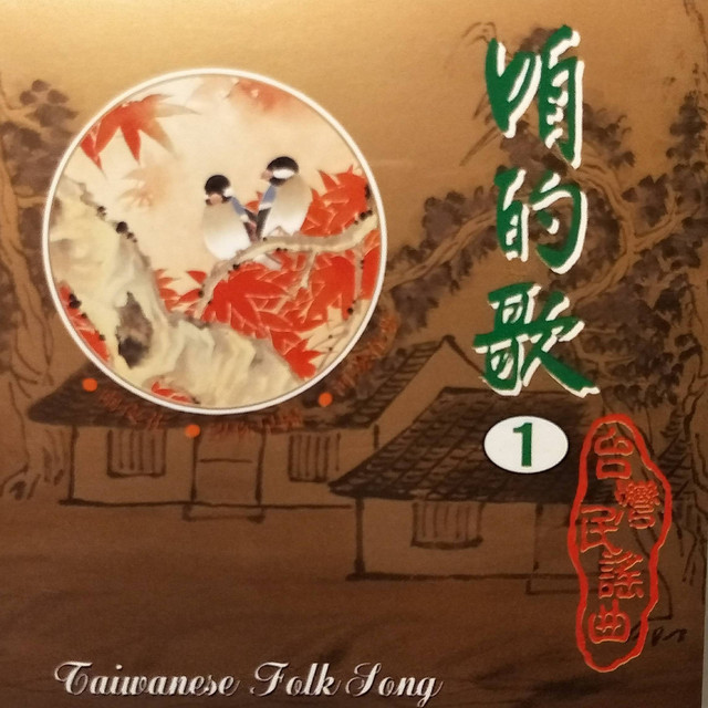咱的歌- 台灣民謠曲01 - Compilation by Various Artists | Spotify