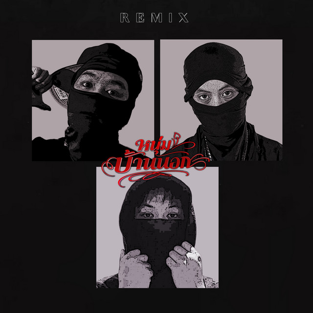 หนุ่มบ้านนอก (Remix) cover art