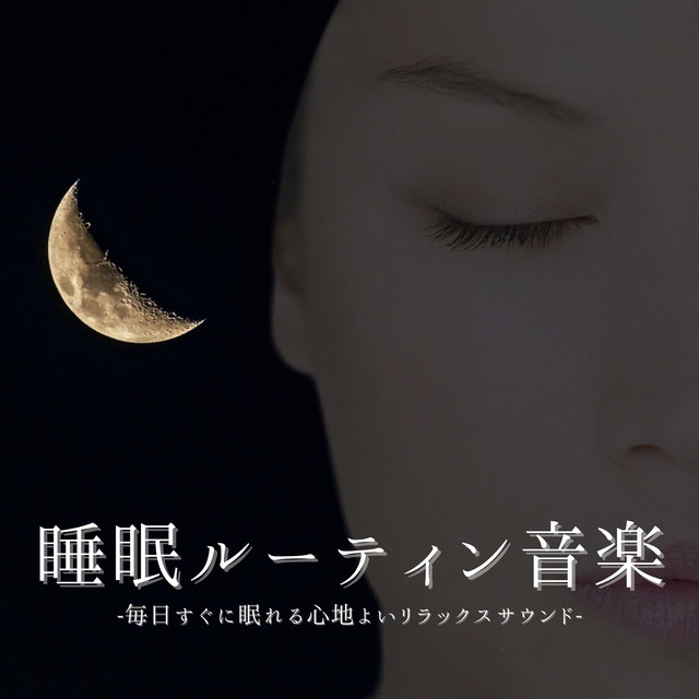 すぐ眠れる心地いいリラックス音楽 Song By 自然睡眠習慣 Spotify