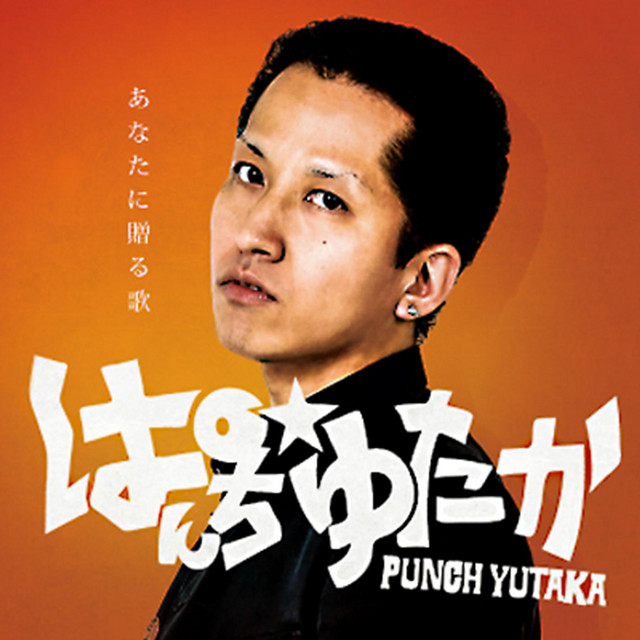 あなたに贈る歌 Single By Punch Yutaka Spotify