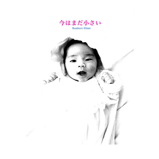 今はまだ小さい cover