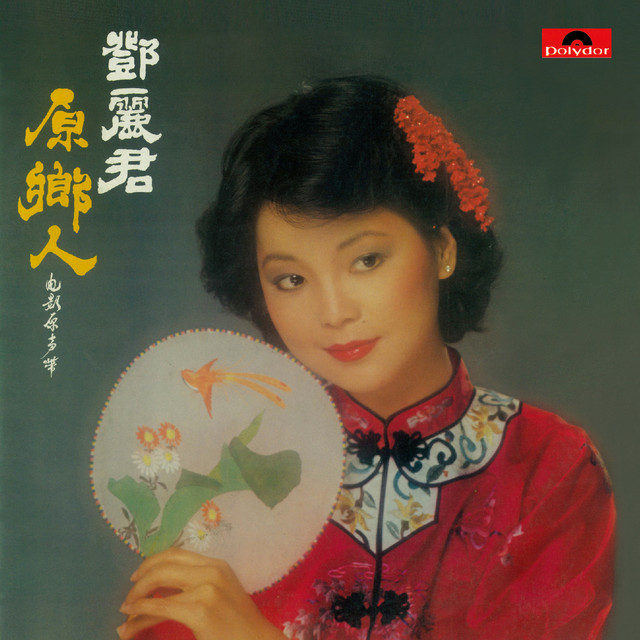 望一望 Song And Lyrics By Teresa Teng Spotify