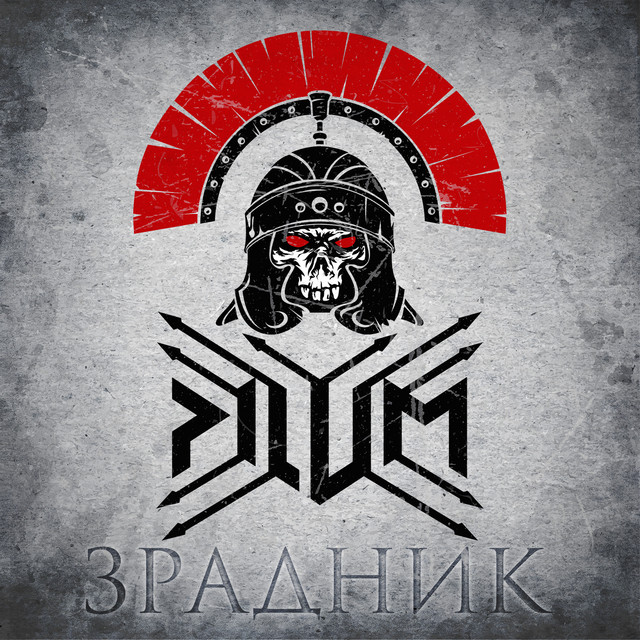 Обкладинка: Зрадник — Pilum