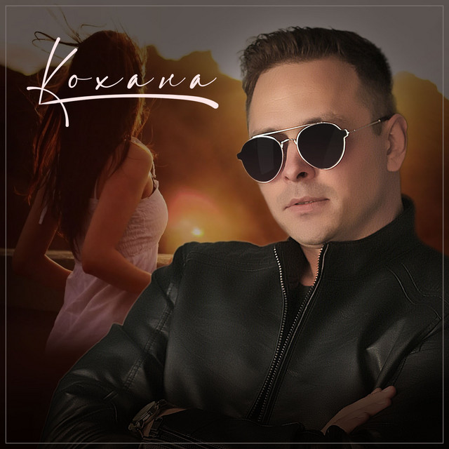 Обкладинка: Кохана — Сергій Піскун