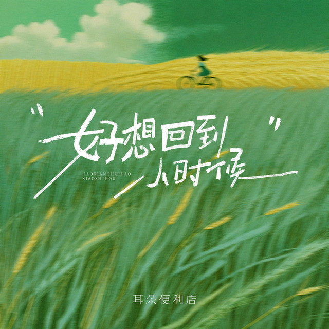 好想回到小时候