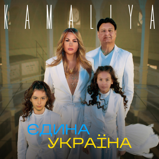 Обкладинка: Єдина Україна — Kamaliya