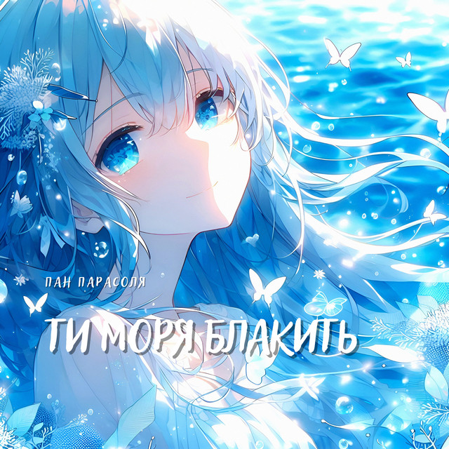 Обкладинка: Ти моря блакить — Пан Парасоля