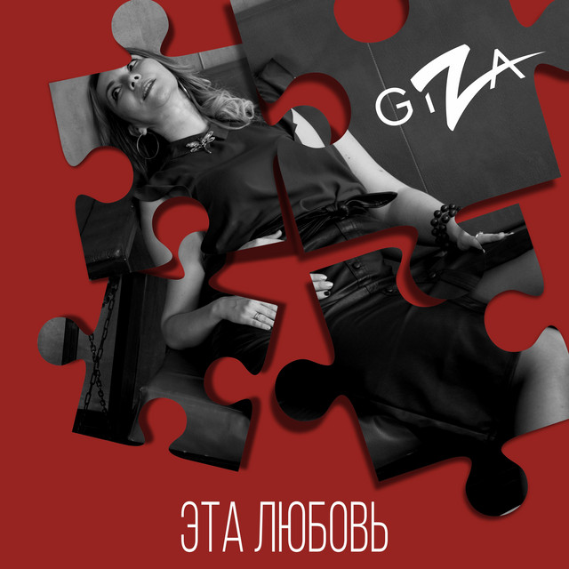 Эта любовь cover art