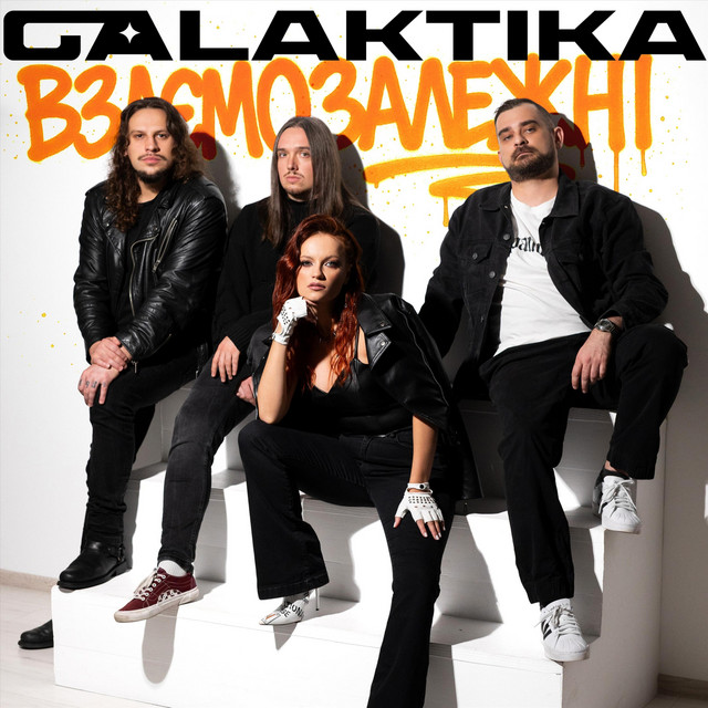 Обкладинка: Взаємозалежні — Galaktika