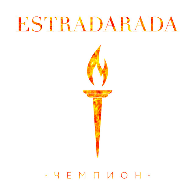 Обкладинка: Чемпион — ESTRADARADA