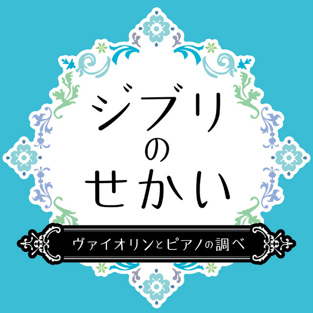 ジブリのせかい　ヴァイオリンとピアノの調べ cover art