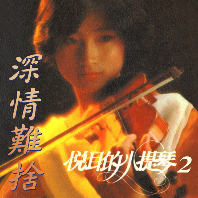 可憐戀花再會吧 Song And Lyrics By 林美滿 Spotify