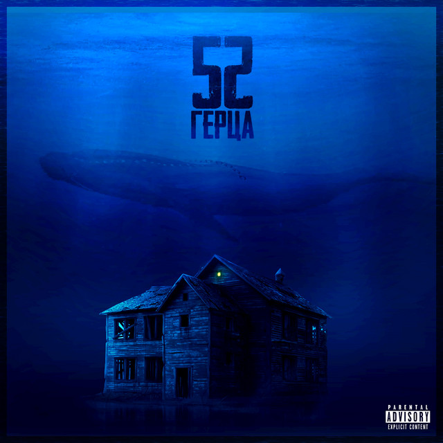52 Герца cover art