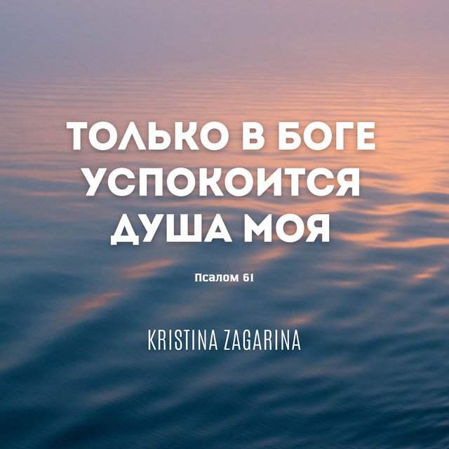 Cover art: Только в Боге — Kristina Zagarina