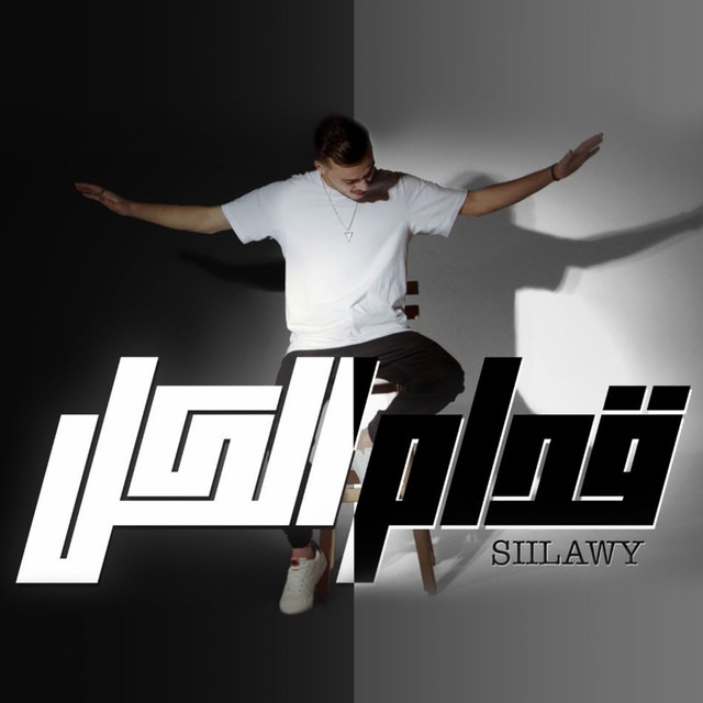 قدام الكل cover art