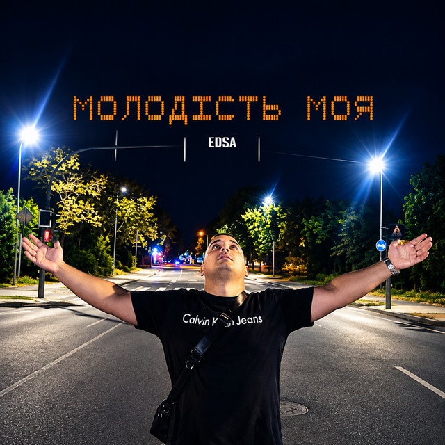 Обкладинка: МОЛОДІСТЬ МОЯ — EDSA