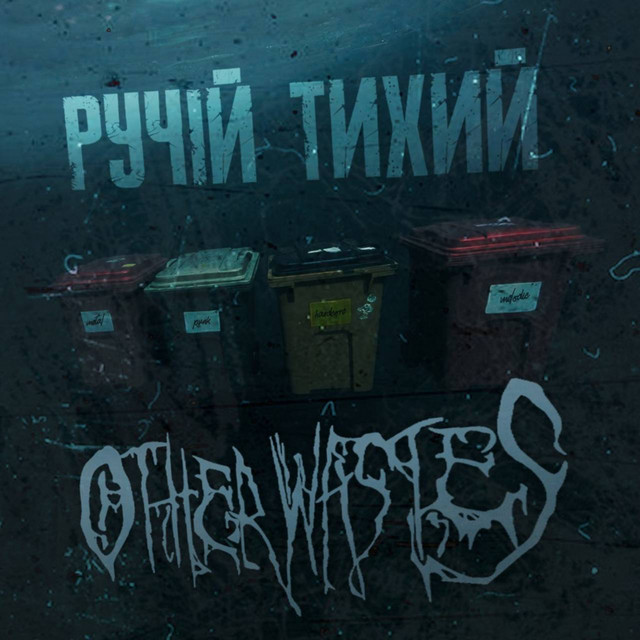 Обкладинка: Ручій тихий — Other wastes