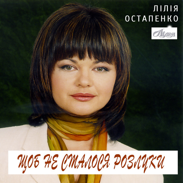 Cover art: Щоб не сталося розлуки — Лілія Остапенко Лілея