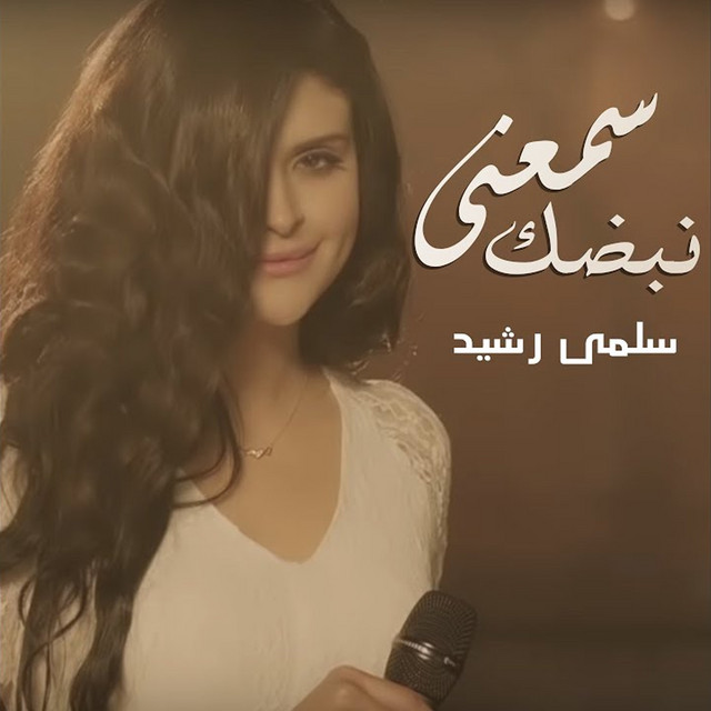 Album cover for Samaani Nabdak by Salma Rachid