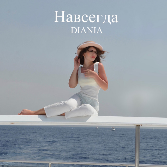 Навсегда cover