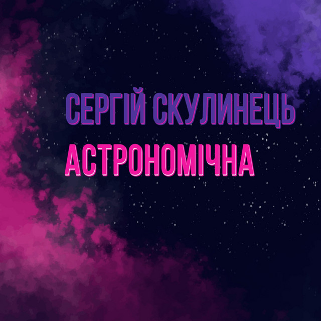 Обкладинка: Астрономічна — Сергій Скулинець