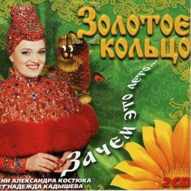 Золотое Кольцо Новогодняя
