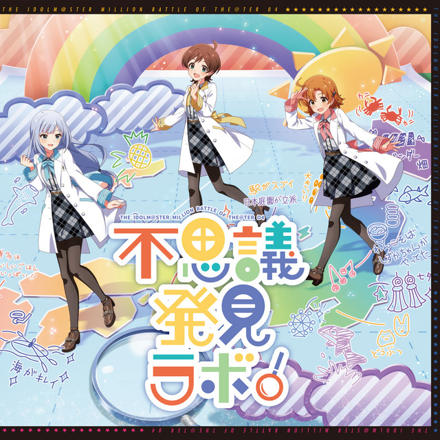 THE IDOLM@STER MILLION BATTLE OF THE@TER 04 不思議発見ラボ！ cover