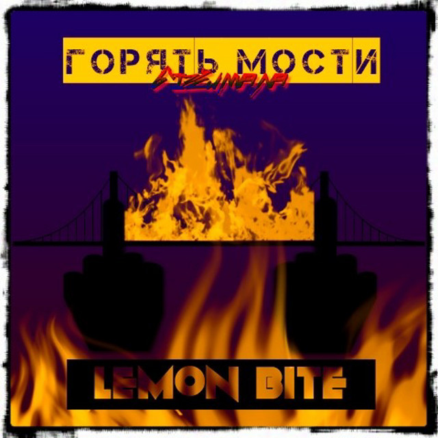 Обкладинка: Горять Мости — Lemon BITE