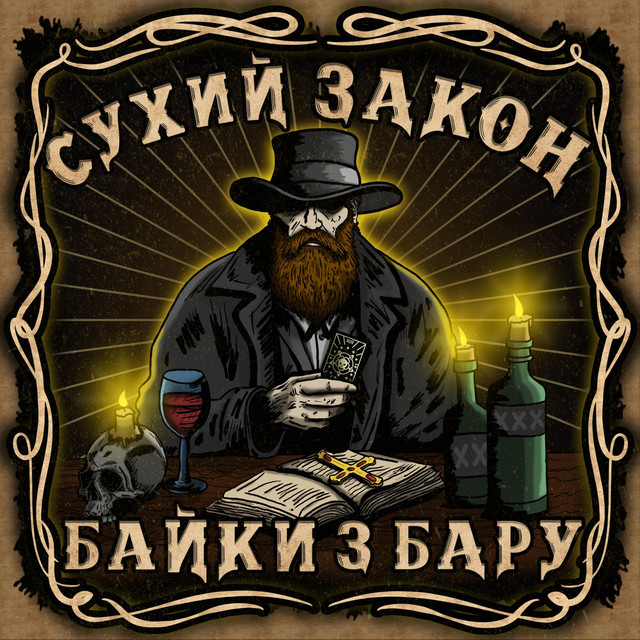 Обкладинка Сухий Закон — Байки з бару