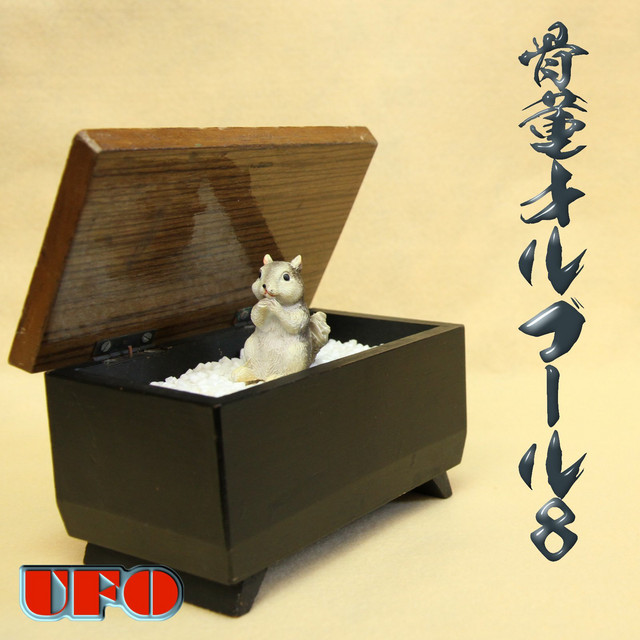 骨董オルゴール (８) cover art
