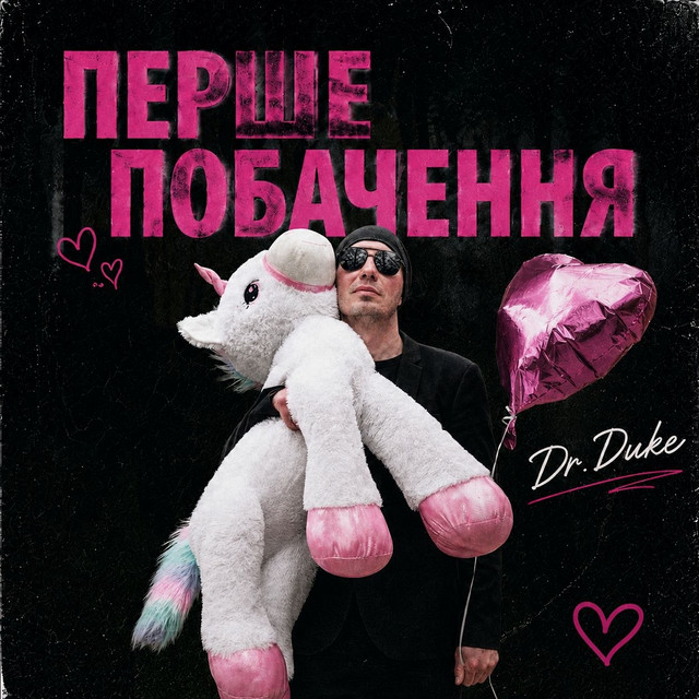 Обкладинка: Перше побачення — Dr. Duke