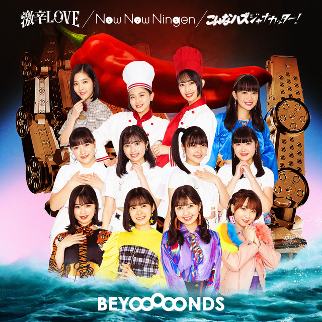 激辛LOVE/Now Now Ningen/こんなハズジャナカッター！ (Special Edition) cover art